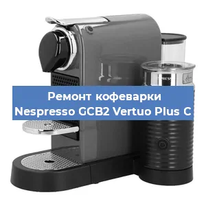 Ремонт кофемашины Nespresso GCB2 Vertuo Plus C в Челябинске